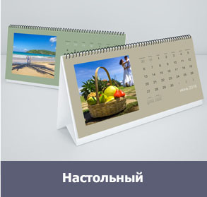 Печать настольных календарей с фото