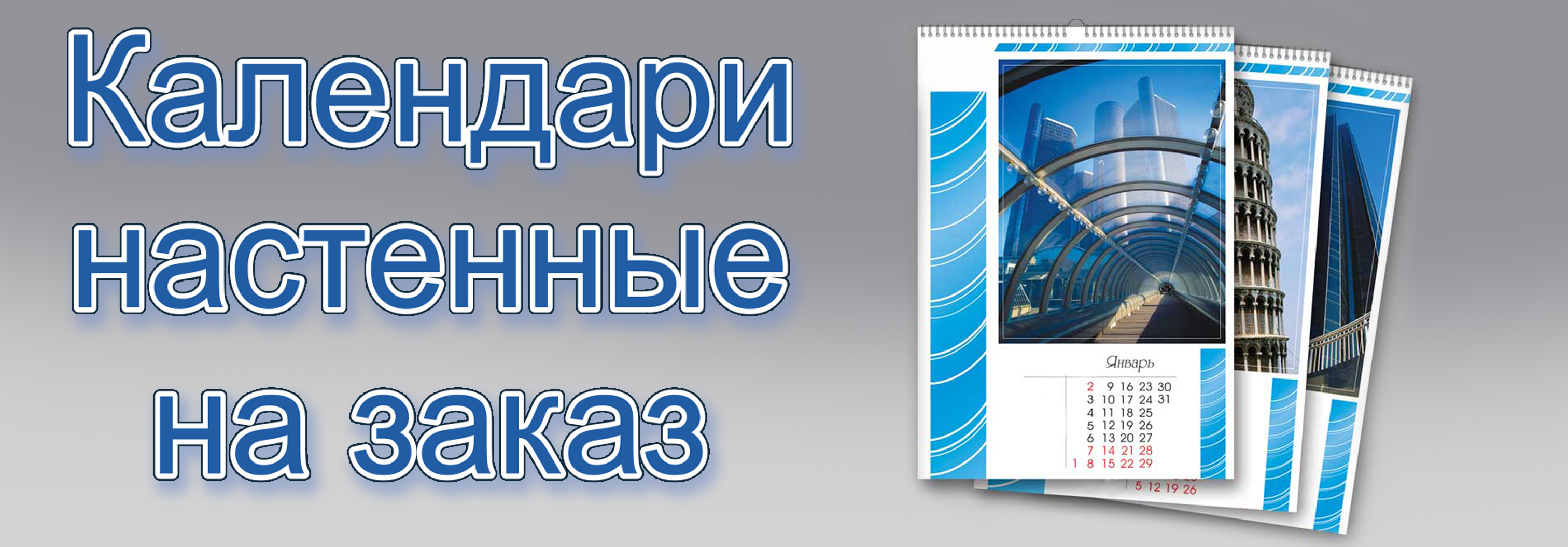 Изготовление настенных календарей в Москве